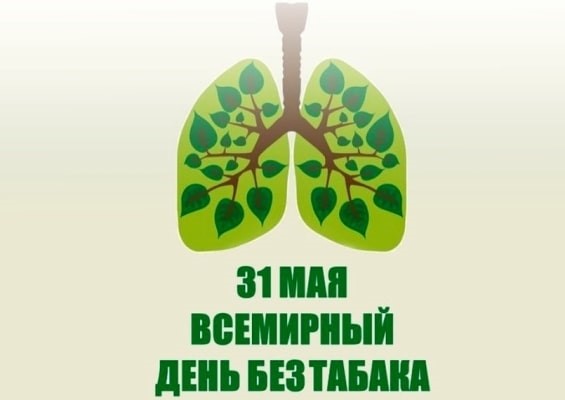31 мая 2019 Всемирный День без табака